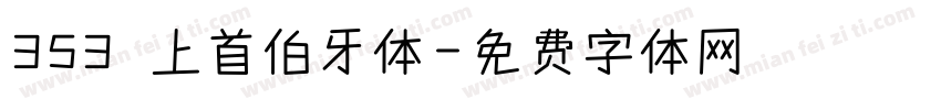 353 上首伯牙体字体转换